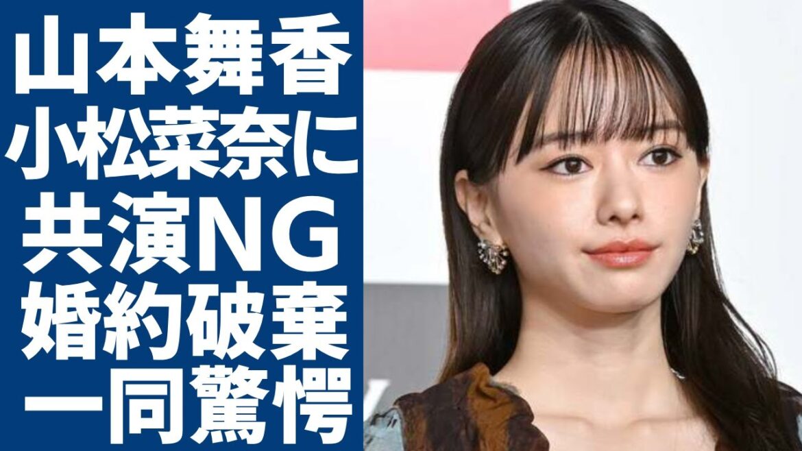 山本舞香が小松菜奈に”共演NG”となったヤバい確執…元交際相手の伊藤健太郎と婚約破棄になった理由に一同驚愕...！Hiroと結婚を発表してもなお色濃く残る過去の数々の確執に驚きを隠さない...