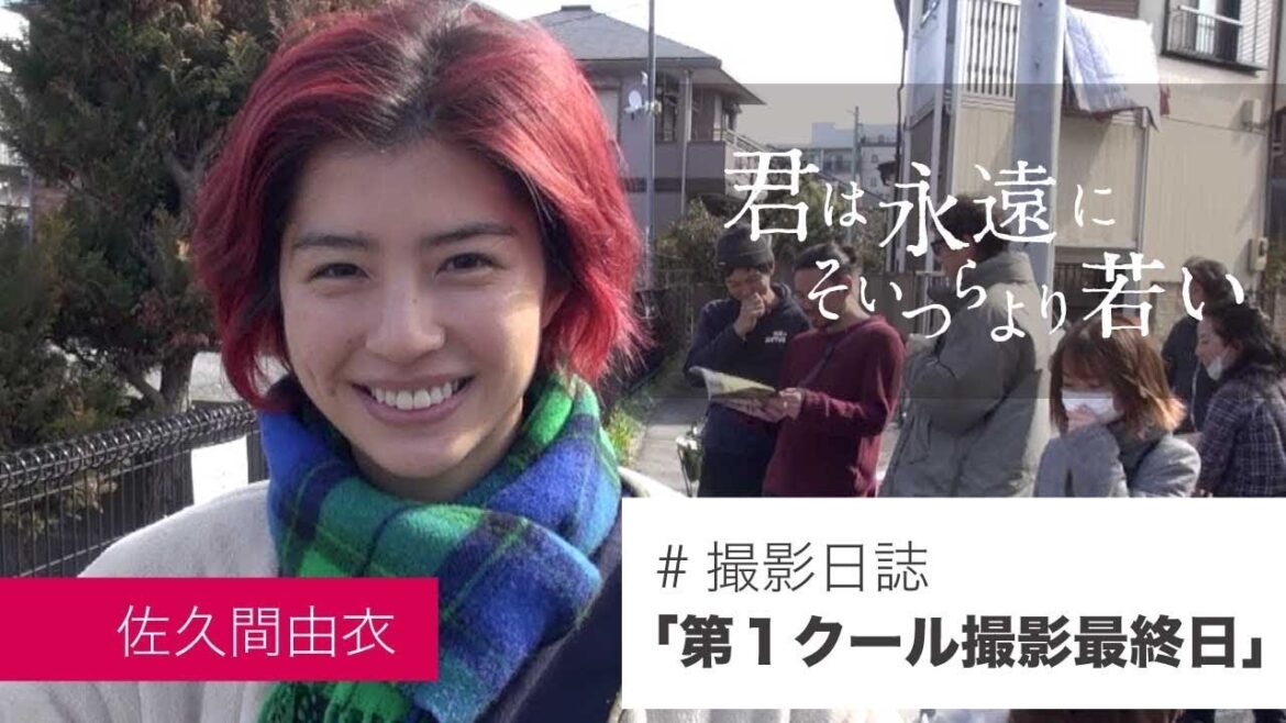 #撮影日誌 #佐久間由衣「第１クール撮影最終日」