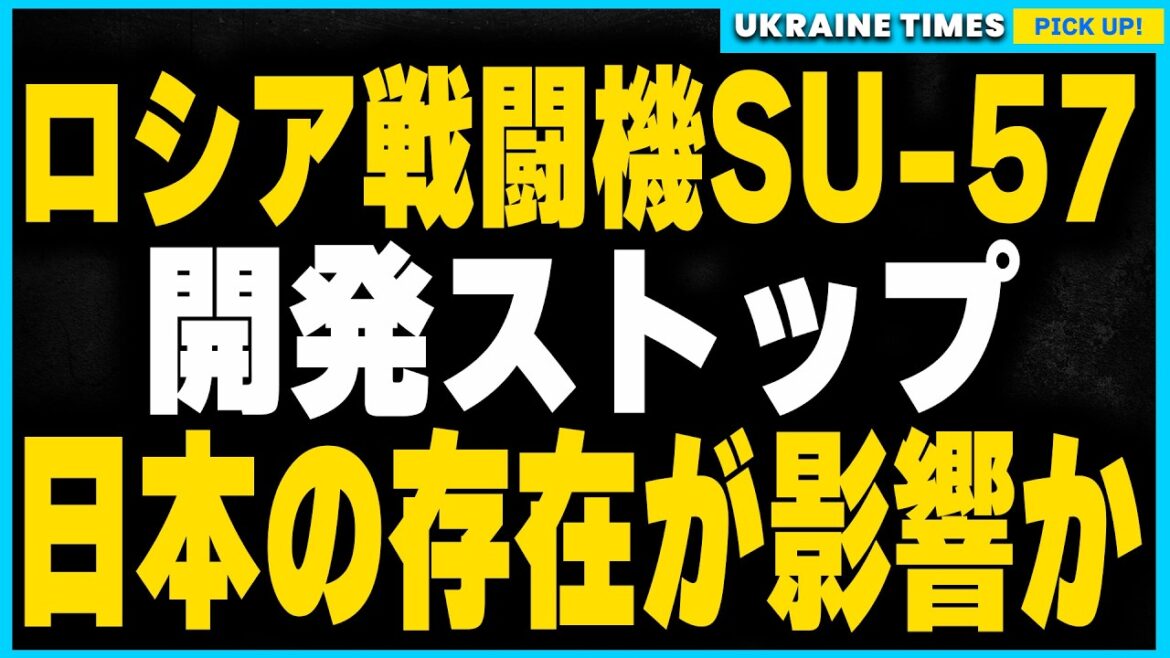 日本がロシアの戦闘機開発を阻止。ロシアの第5世代機SU-57が進まないワケとは？日本が計画を止めた真相について解説