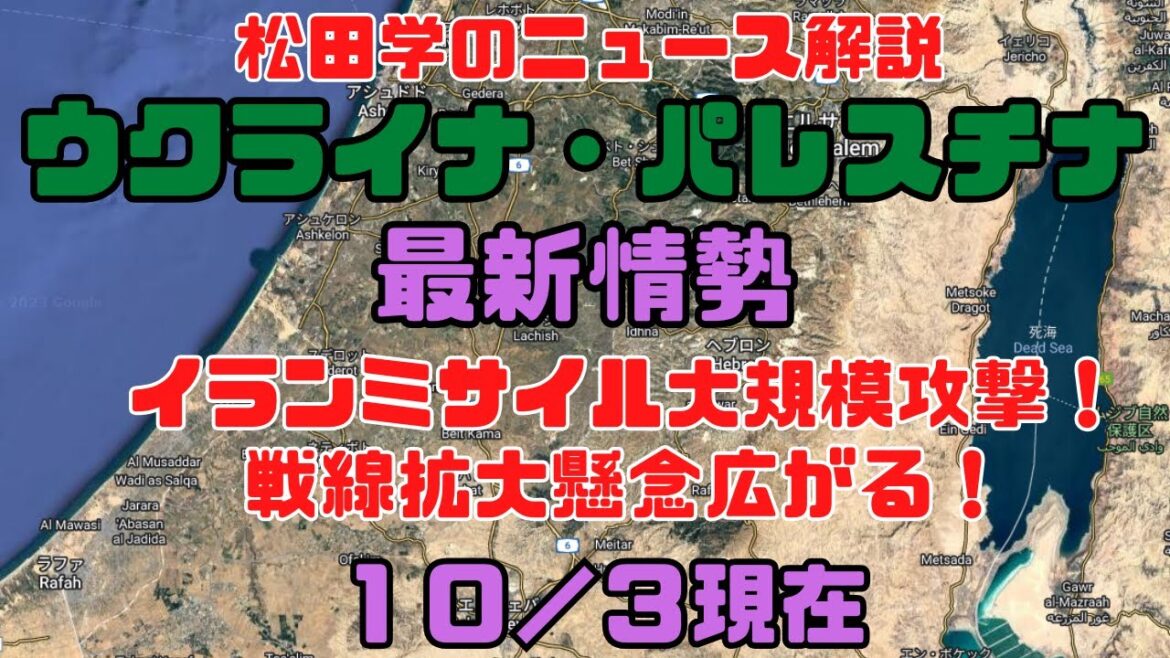 松田学のニュース解説　『１０／３現在　ウクライナ危機＆パレスチナ最新情勢』