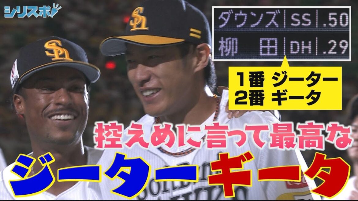 柳田悠岐１２２日ぶりの帰還！ 控えめに言って最高な「ジーターギータ」【シリスポ！ホークスこぼれ話】