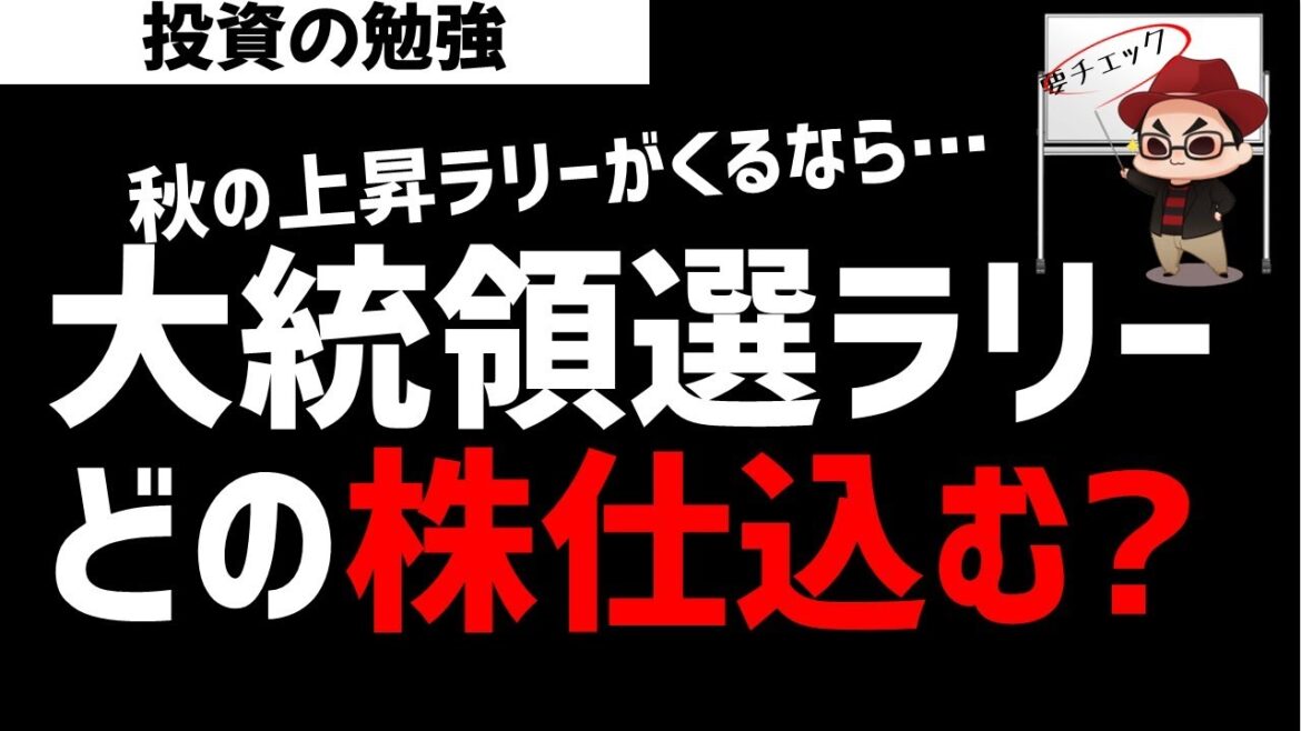 株式市場は大統領選ラリーがくるならどの株を買う?ズボラ株投資 株式市場は大統領選ラリーがくるならどの株を買う?ズボラ株投資