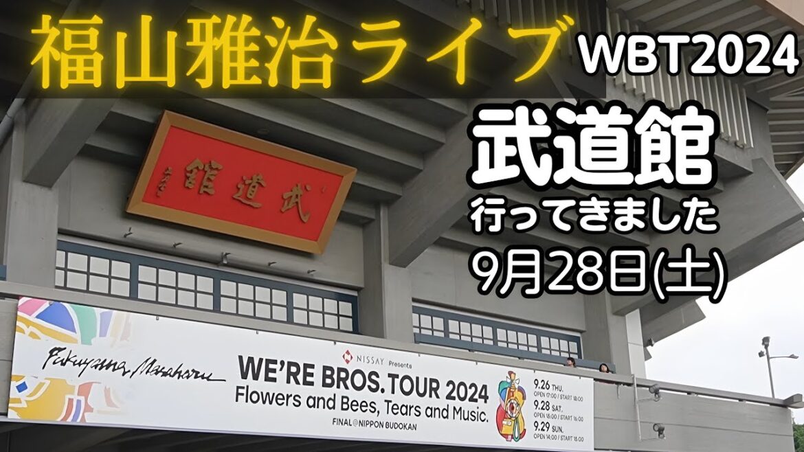 武道館 福山雅治ライブ【WE'RE BROS. TOUR 2024】表参道 ザ ニッカウヰスキー東京 ニッカフロンティア パレスホテルのマロンシャンティイ ツアートラック