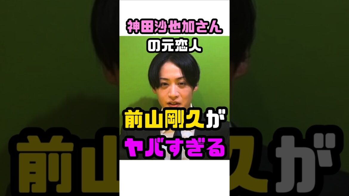 神田沙也加さんの元カレ前山剛久がヤバすぎる#shorts#short#ショート#俳優#異常#ヤバい#サイコパス#驚愕