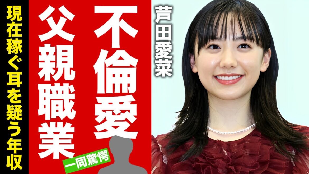 芦田愛菜が１０歳年上の大物との発覚した不倫愛...抱える難病に言葉を失う！『マルモのおきて』で有名な女優の父親の職業...現在の年収に驚愕！【芸能】