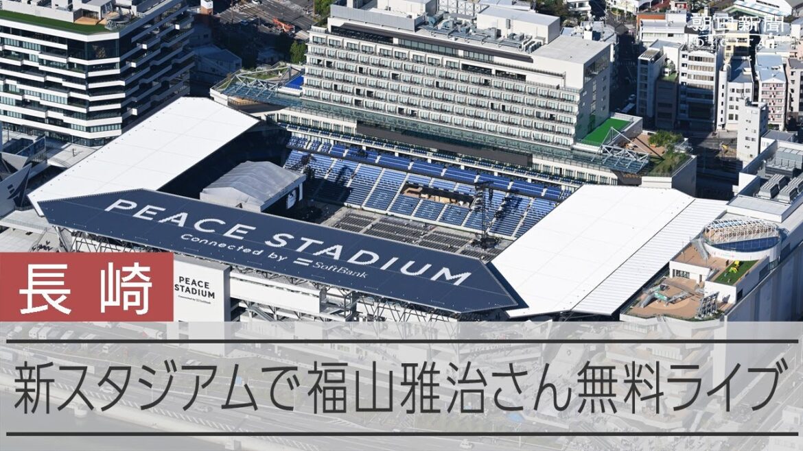 長崎スタジアムシティでこけら落とし 福山雅治さんが無料ライブ 長崎スタジアムシティでこけら落とし 福山雅治さんが無料ライブ