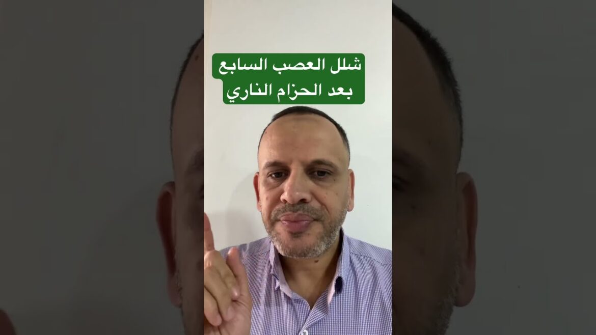شلل العصب بعد الحزام الناري (متلازمه رامزي هانت)