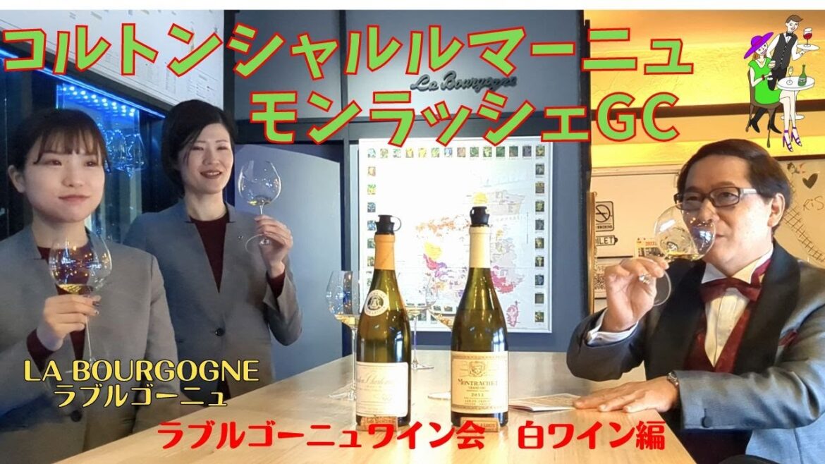 ☆ブルゴーニュワイン☆　モンラッシェ2011ルイジャド、コルトンシャルルマーニュ2014ルイラトゥール