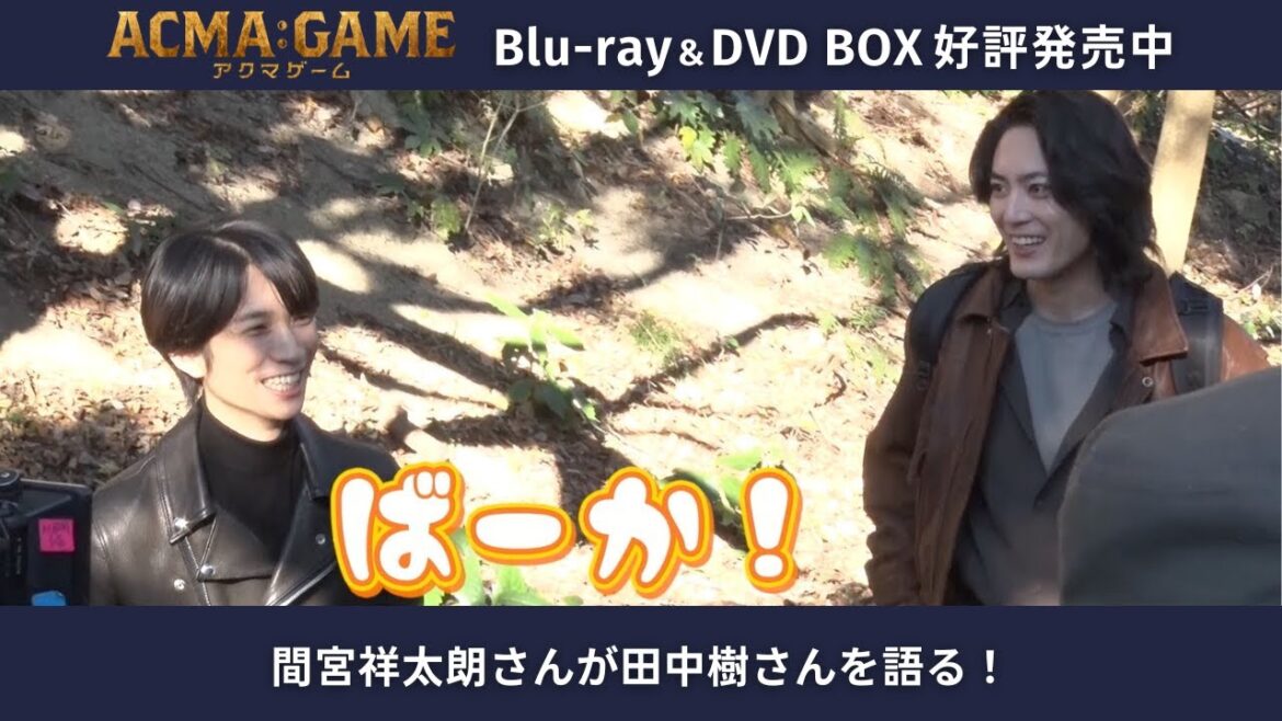 「アクマゲーム」Blu-ray＆DVD BOX 好評発売中◆メイキングよりチラ見せ⑥👀