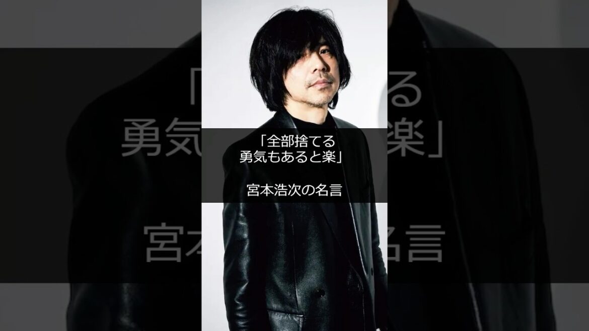 「全部捨てる勇気もあると楽」宮本浩次の名言 #shorts #雑学 #成功 #金持ち #仕事 #起業 #スタートアップ #稼ぐ #成功者 #成功ストーリー #起業家 #芸能人 #ハリウッド #ビジネス