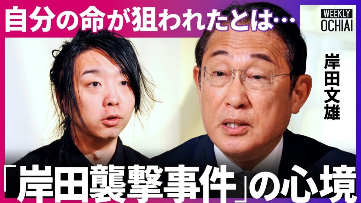 「暴力が広がっている…」岸田前首相が激白。襲撃事件で何が起きていた？「増税メガネ」を自己分析、政権最大のピンチ、対トランプ外交どうすれば？【落合陽一】