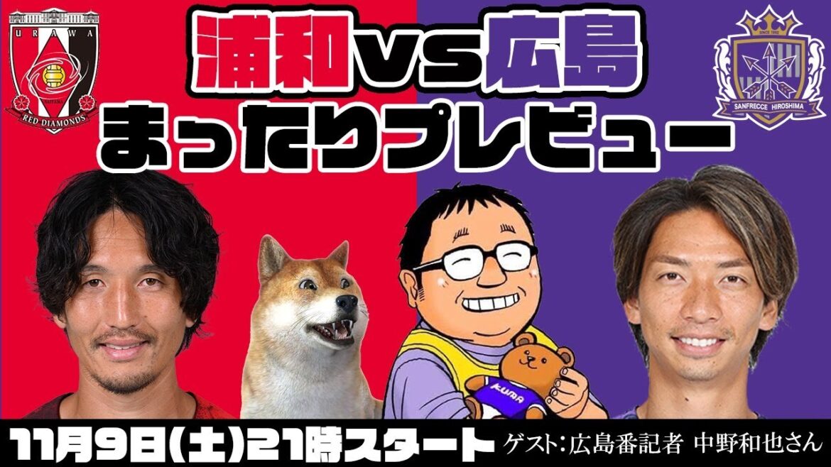 「浦和レッズvsサンフレッチェ広島」まったりプレビューLIVE【ゲストは広島番記者 中野和也さん】