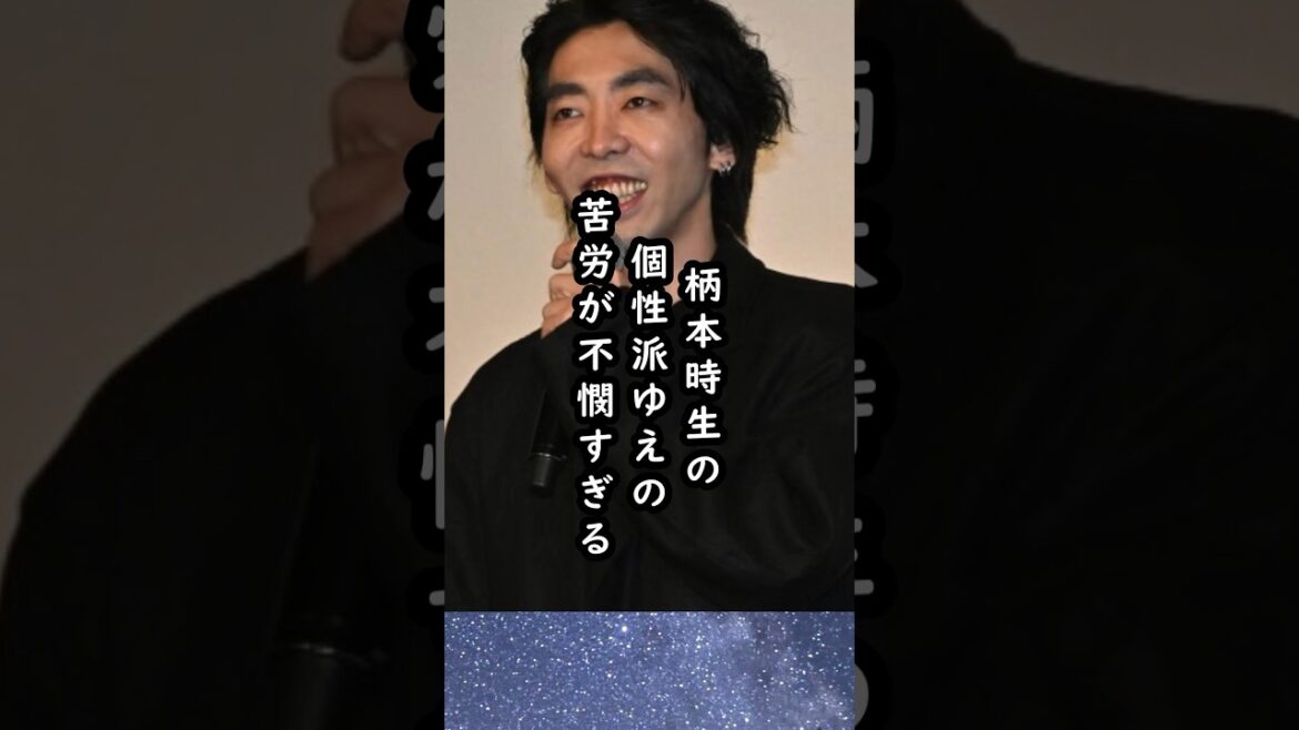 「自転車見せてくれる⁇」柄本時生の個性派な風貌ゆえの悲劇