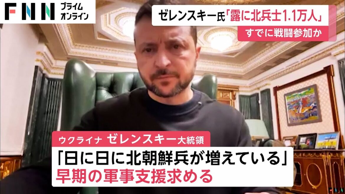「1万1千人の北朝鮮兵がクルスク州に入っている」ゼレンスキー大統領がビデオ声明で明らかに　北朝鮮兵はクルスク州で“既に砲撃受けた”か