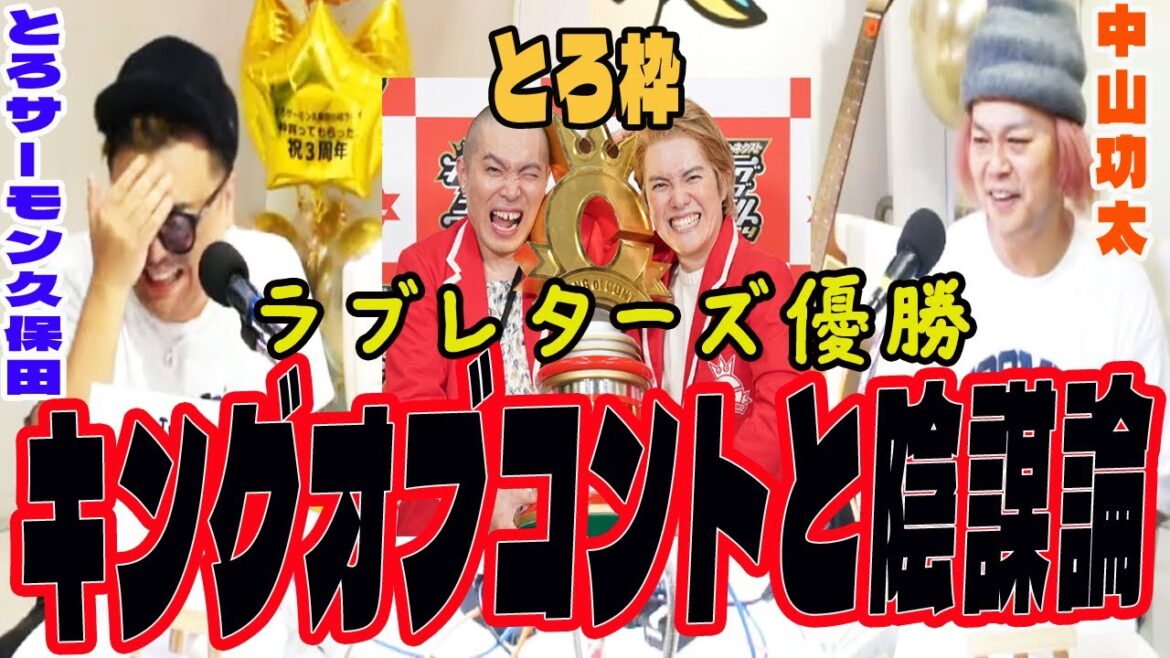 『あいつらは陰謀論者です』2024キングオブコント・Ｍ-1をすぐ陰謀論に繋げたがる久保田【2024.10.18】