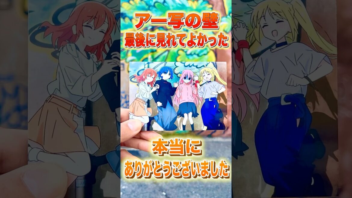 『ぼっち・ざ・ろっく！』ラストアー写壁見れてよかった #ぼっちざろっく #結束バンド #アニメ #オタ活 #vlog #shorts #wewill