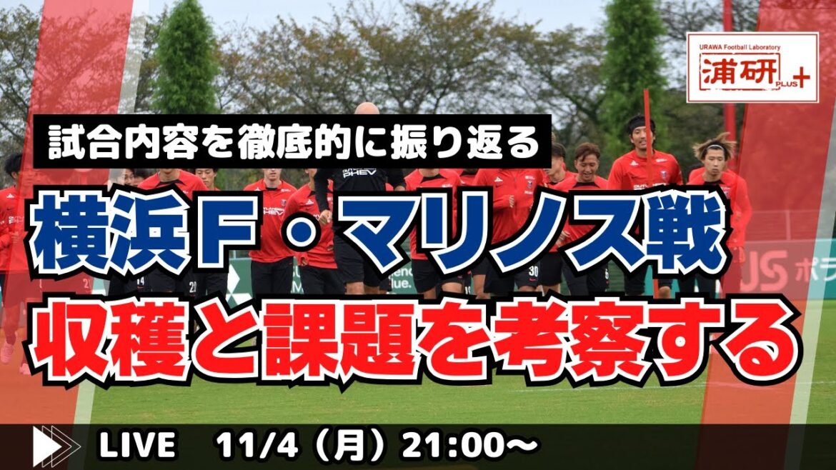 『サンフレッチェ広島戦に向けて、今の浦和レッズを徹底評価する　LIVE！』／11月4日（月）21時スタート！