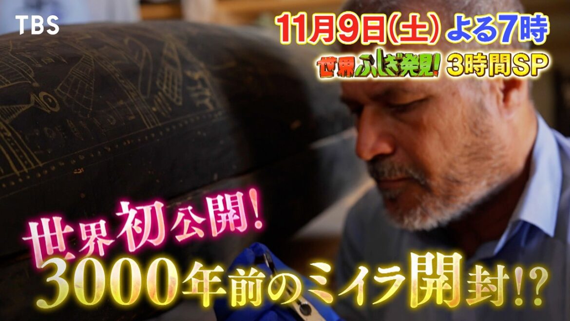 『世界ふしぎ発見!』草野仁＆黒柳徹子らお馴染みメンバーが再集結!! 11/9(土)よる7時【TBS】