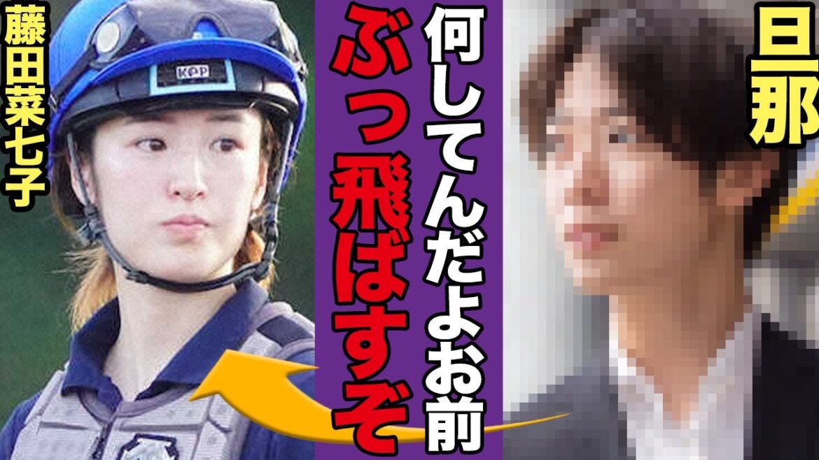 『恥をしれ』藤田菜七子にJRA職員の旦那が激怒している真相に驚きを隠せない！師匠が聞いた旦那の様子や本音に一同驚愕！！【競馬】【スポーツ】
