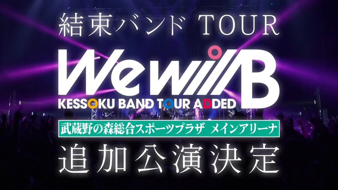 『結束バンド TOUR "We will B"』開催決定映像｜TVアニメ「ぼっち・ざ・ろっく！」