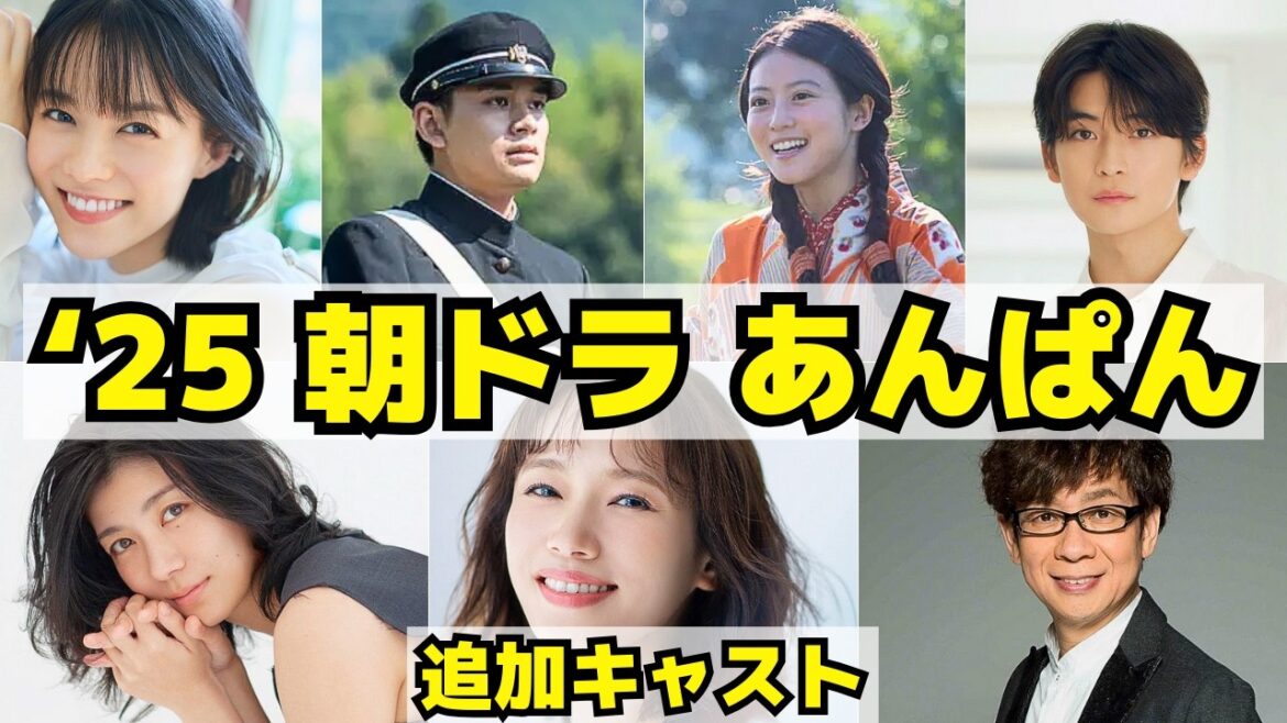 【あんぱん】2025年前期朝ドラ追加キャスト！高橋文哉、ソニン、瀧内公美、志田彩良、山寺宏一