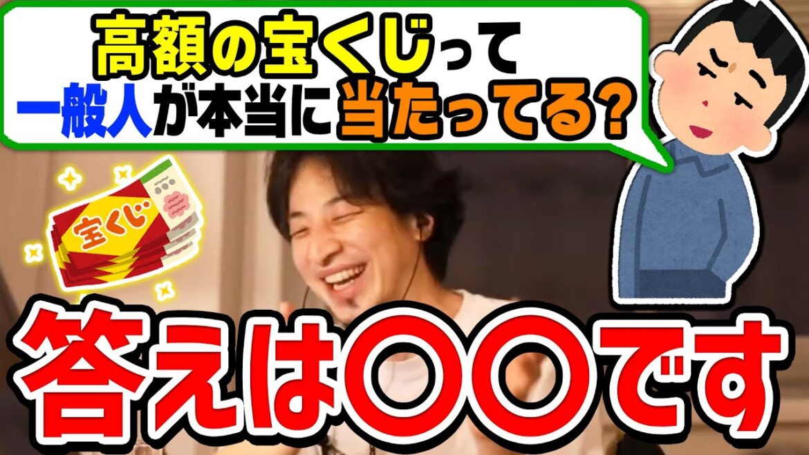 【ひろゆき】怪しい!一般人で宝くじ高額当選してる人は本当にいるのか?疑問を抱く視聴者に回答するひろゆき【切り抜き/論破】 【ひろゆき】怪しい!一般人で宝くじ高額当選してる人は本当にいるのか?疑問を抱く視聴者に回答するひろゆき【切り抜き/論破】