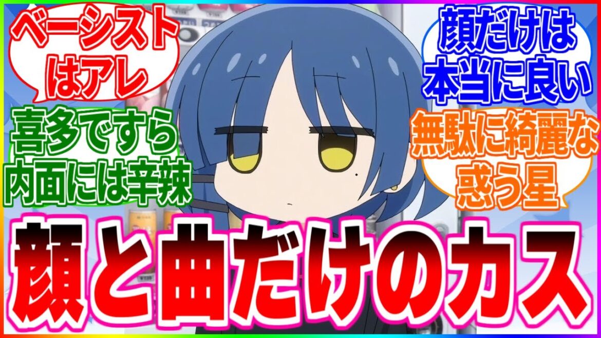 【ぼざろ】作中キャラの9割くらいから"顔だけのカス"と思われてるの好き【反応集】#山田リョウ #ぼっちざろっく