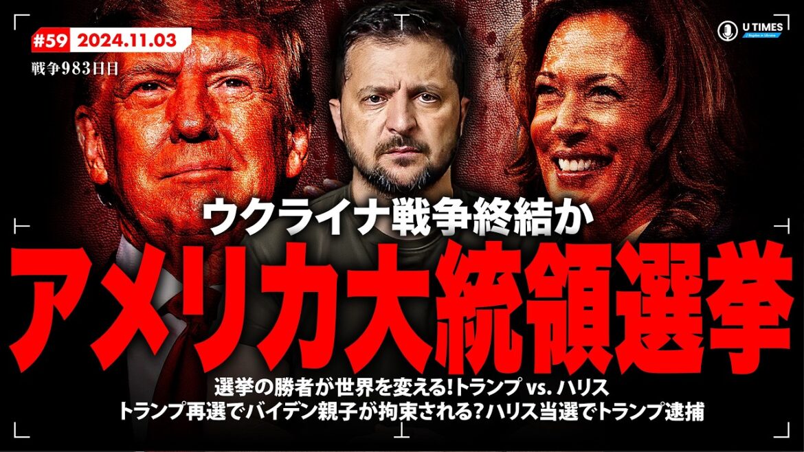 【まもなく開票！】ウクライナ戦争の終焉か継続か？運命を決する米大統領選挙の結末は？そして米国を揺るがす衝撃展開！ハリス勝利でトランプ逮捕？選挙結果が示す衝撃シナリオを徹底解説！