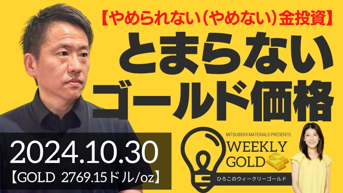【やめられない（やめない）金投資】とまらないゴールド価格（三井物産 山口英雄さん） [ウィークリーゴールド]