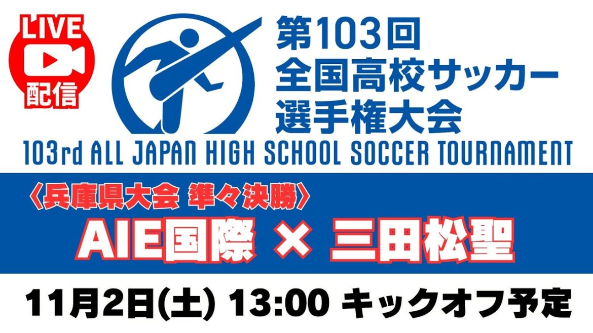 【アーカイブ】準々決勝「AIE国際高校 － 三田松聖高校」＜第103回全国高校サッカー選手権 兵庫県大会＞ #高校サッカー