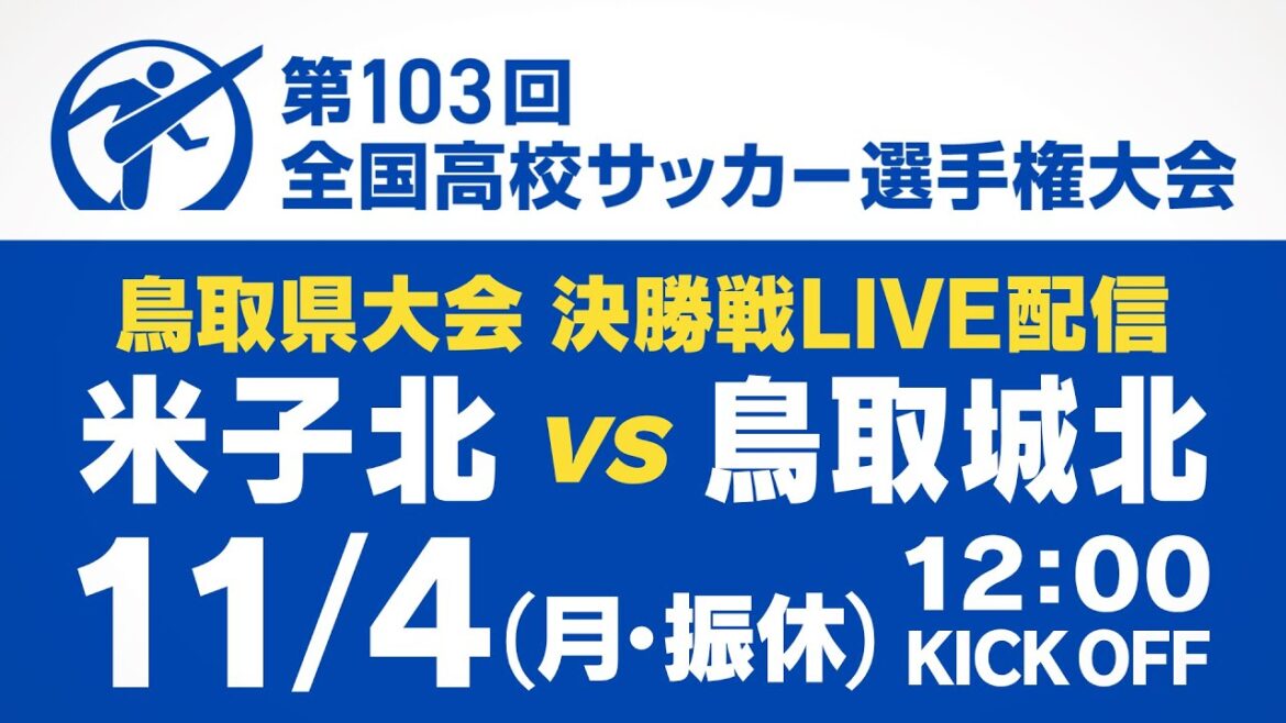 【アーカイブ配信】米子北 vs 鳥取城北 『第103回 全国高校サッカー選手権大会 鳥取県大会決勝』