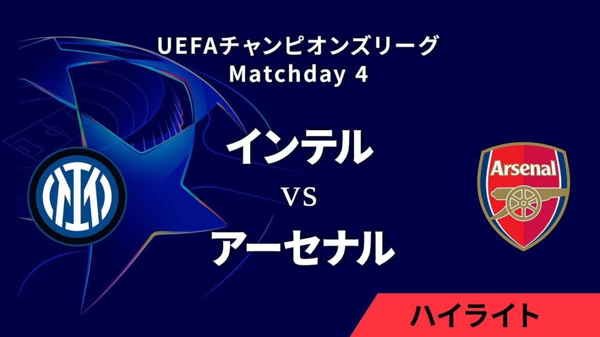 【インテル vs アーセナル】UEFAチャンピオンズリーグ 2024-25 リーグフェーズ MD4／3分ハイライト【WOWOW】