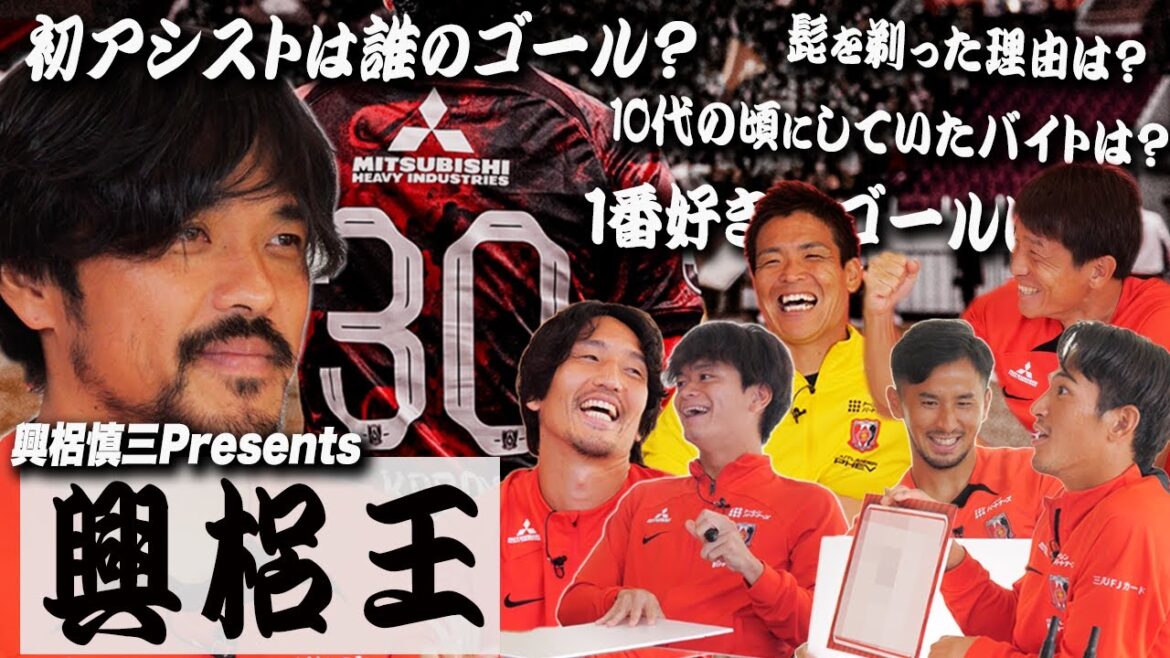 【ウラチャン】 興梠慎三王【前編】｜URAWA  CHANNEL NEXT #53
