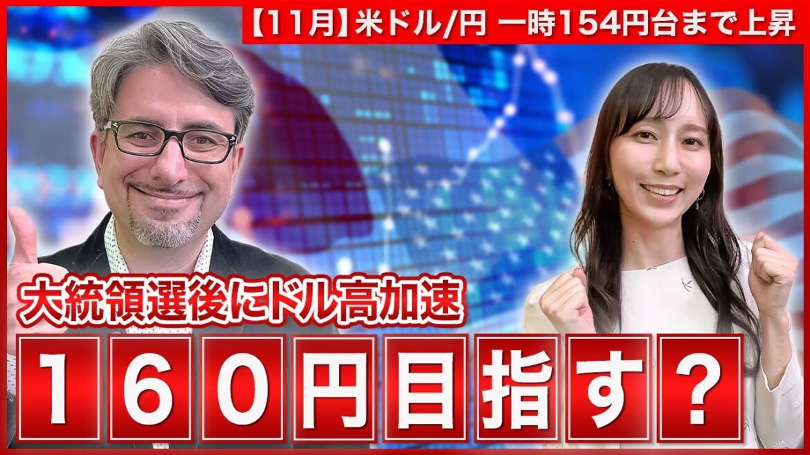 【エミンの月間為替相場見通し11月号】大統領選後にドル高加速! 160円を目指すのはいつ? 今後の為替相場見通しを解説＜米ドル/円＞