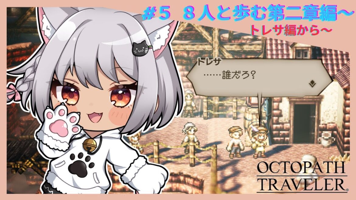 【#オクトパストラベラー】#5　ストーリー2章進めるぞ！（トレサ編から！） #OCTOPATHTRAVELER】