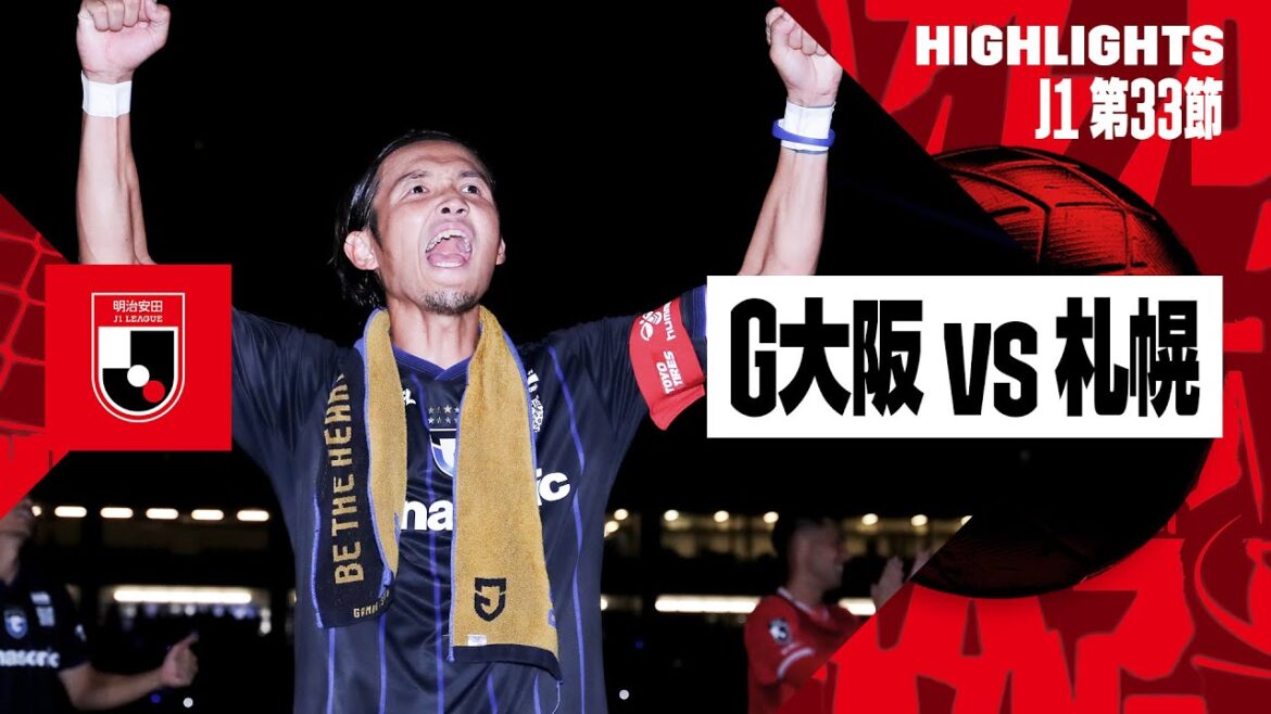 【ガンバ大阪×北海道コンサドーレ札幌｜ハイライト】2024明治安田J1リーグ第33節｜2024シーズン｜Jリーグ