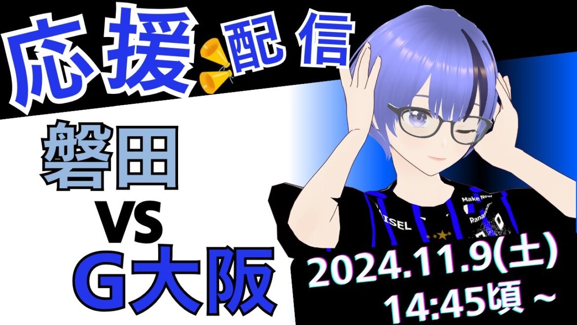 【ガンバ応援・同時視聴枠】J1第36節 ジュビロ磐田 対 ガンバ大阪 【ガンバ応援・同時視聴枠】J1第36節 ジュビロ磐田 対 ガンバ大阪