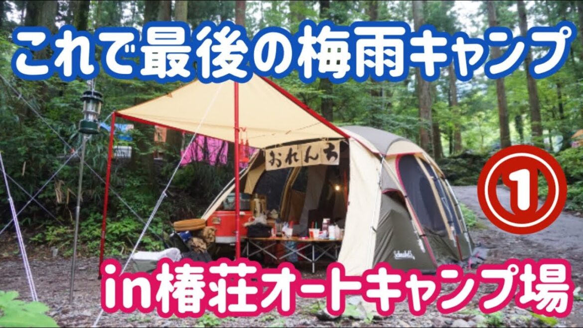 【キャンプ動画】2020年も道志村の椿荘オートキャンプ場に行ってきた‼︎vol.1〜これで今年最後の梅雨キャンプ〜 【キャンプ動画】2020年も道志村の椿荘オートキャンプ場に行ってきた‼︎vol.1〜これで今年最後の梅雨キャンプ〜