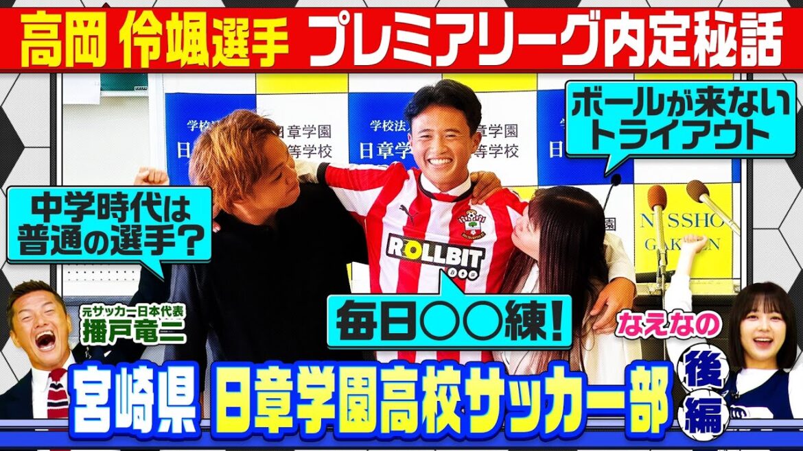 【サッカー】日章学園から英プレミアリーグへ！高岡伶颯 サウサンプトン内定秘話 宮崎の強豪・日章学園を元日本代表・播戸竜二と深堀り！！後編〔ブカピ236〕