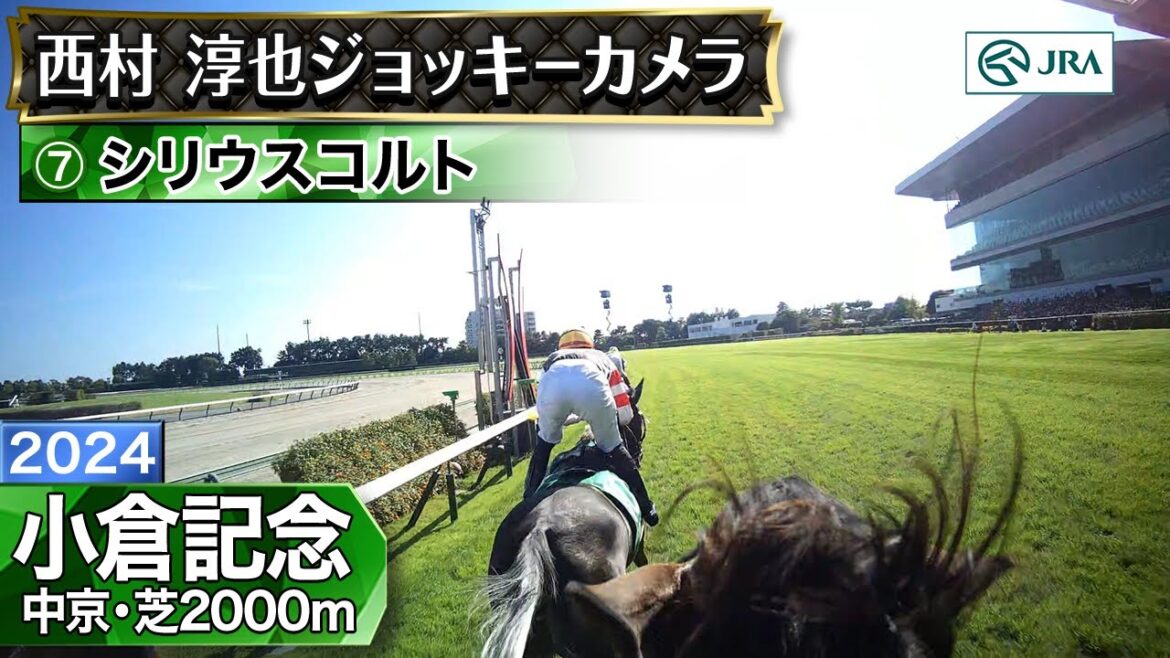 【ジョッキーカメラ】シリウスコルト騎乗の西村淳也騎手ジョッキーカメラ映像｜2024年小倉記念｜JRA公式