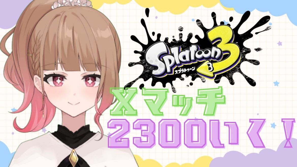 【スプラトゥーン3】初見さん、たいあり共闘コメント歓迎！XP2300目標