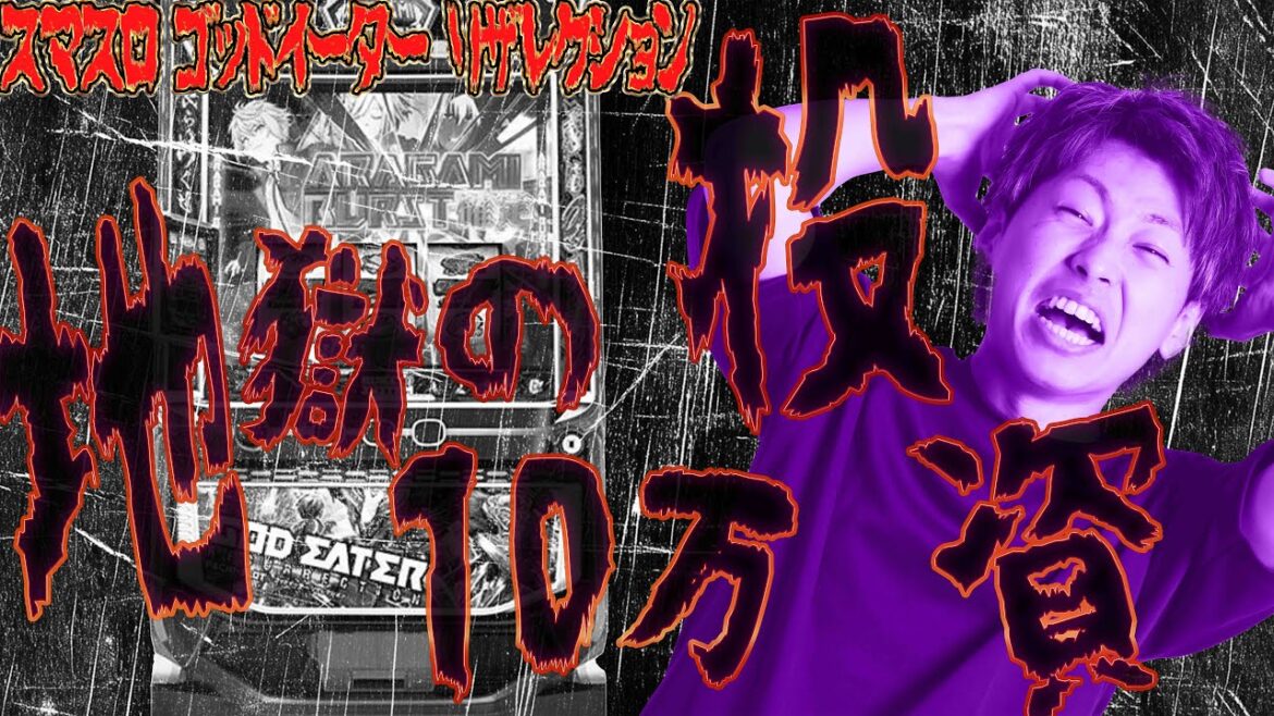 【スマスロ ゴッドイーター リザレクション】地獄の投資10万円!!大逆転なるか!?ジャスティン翔のガチ実戦＜山佐ネクスト セブンリーグ＞