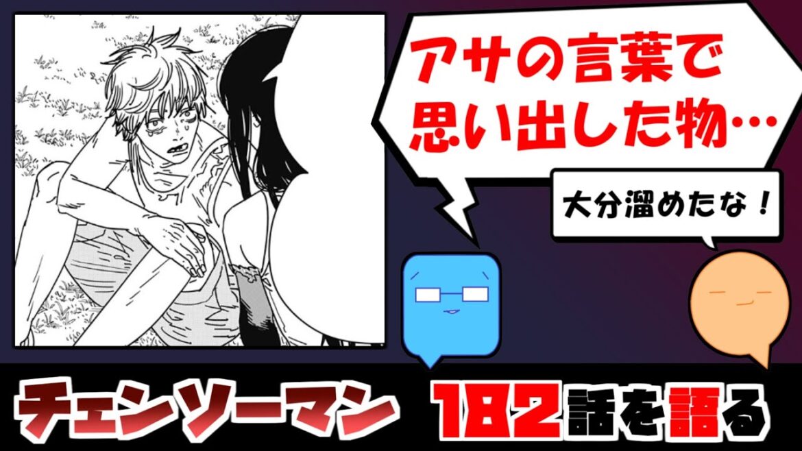 【チェンソーマン182話】あまりに美しい回想に涙…　デンジに幸あれ【漫画感想】