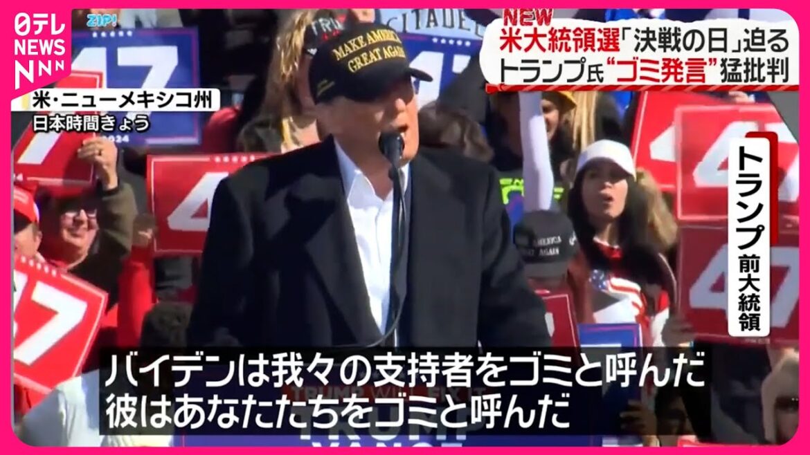 【トランプ前大統領】バイデン氏の“ゴミ発言”への批判強める