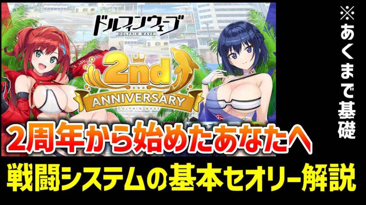 【ドルフィンウェーブ】戦闘システムの基本の基本解説・2周年から始めたあなたへ【初心者】