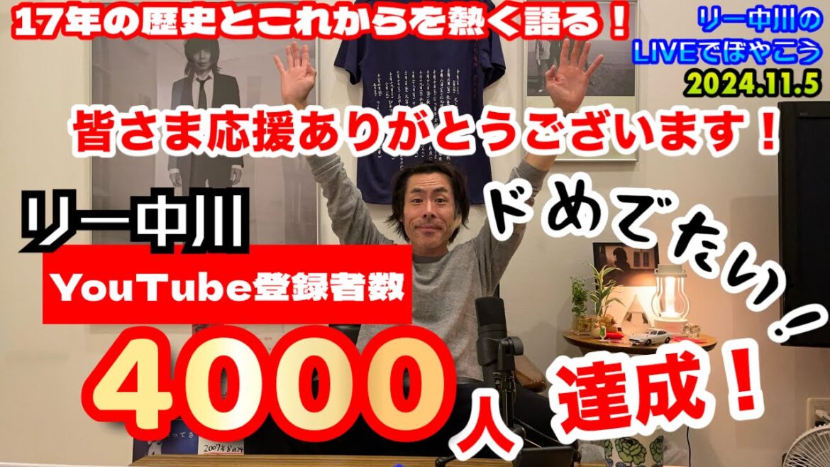 【ド緊急生配信】リー中川YouTubeチャンネル登録者4000人なるか！？リー中川のLIVEでぼやこう 2024.11.5