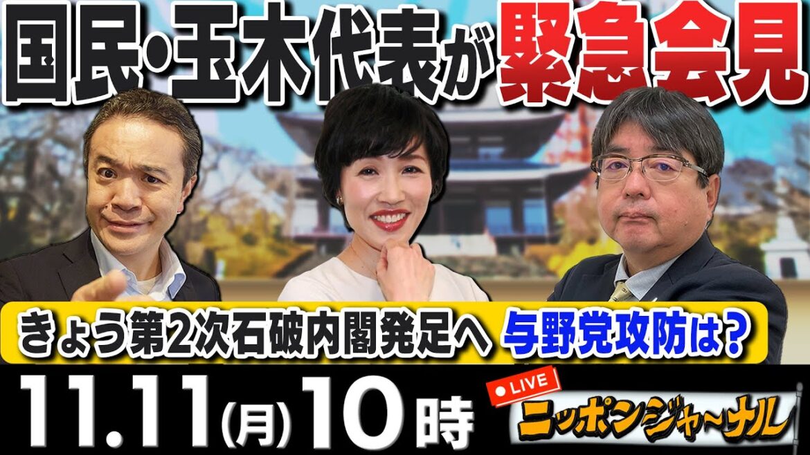 【ニッポンジャーナル】｢国民民主・玉木代表 週刊誌報道受けて記者会見｣など田北真樹子＆阿比留瑠比の産経コンビが最新ニュースに斬り込む！