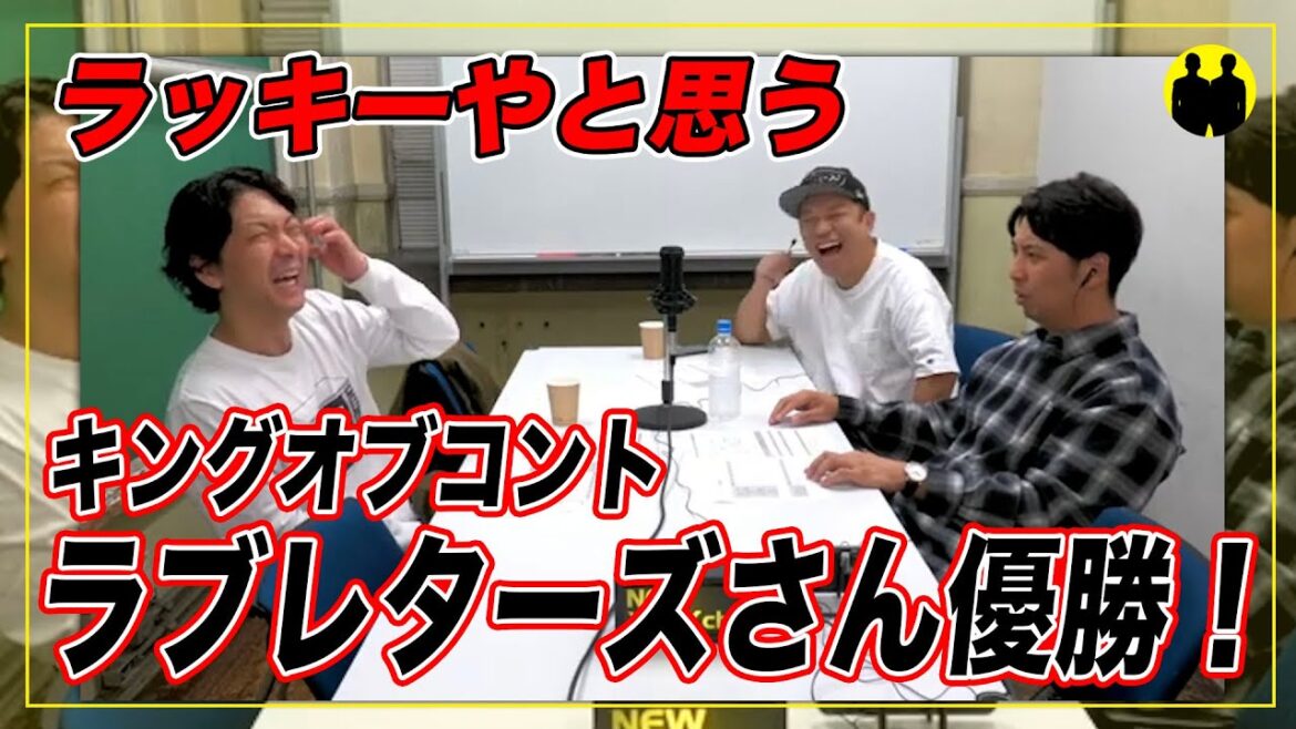 【ニューヨーク】キングオブコント2024ラブレターズ優勝！【切り抜き】