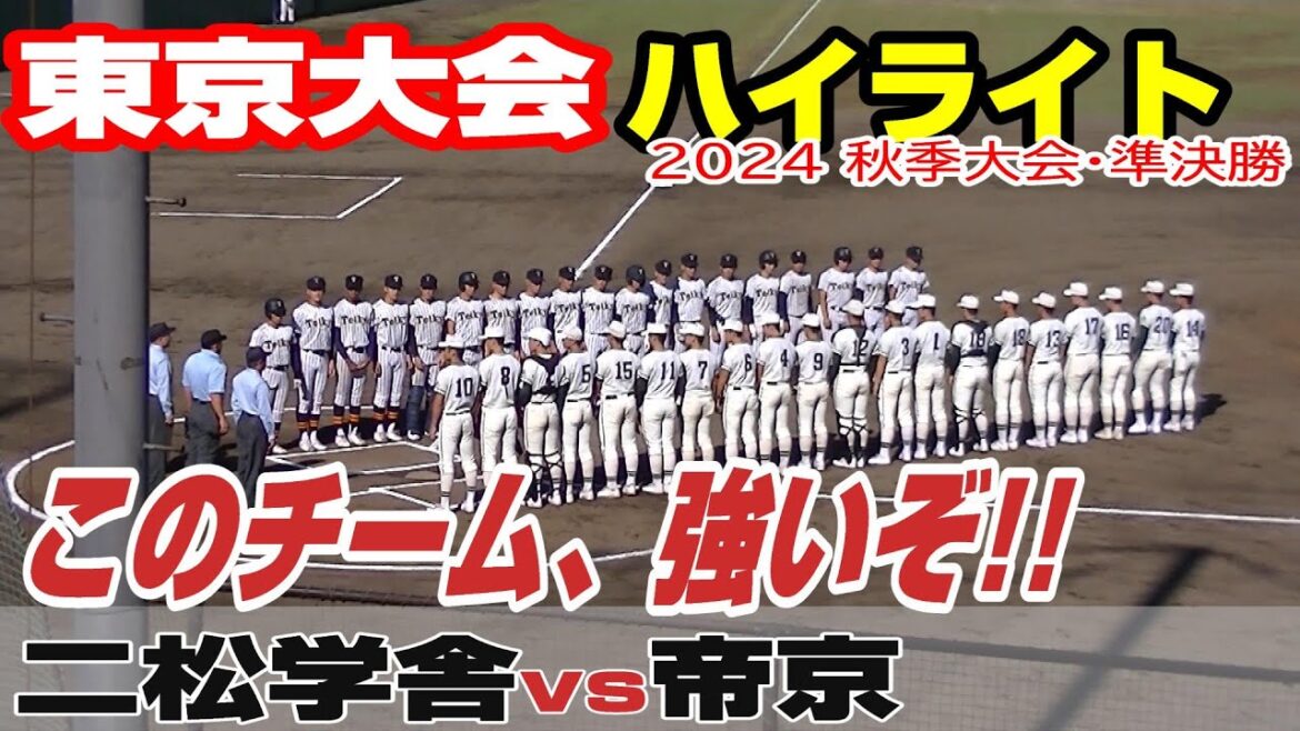 【ハイライト】【二松学舎大附vs帝京】【高校野球・秋 東京準決勝】2024年11月3日