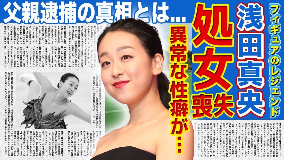 【フィギュア】浅田真央の処女を奪った人物の正体がやばい！暴露された異常な性癖に一同驚愕...！オリンピックでも活躍した美人元フィギュアスケート選手の父親が逮捕されていた真相とは